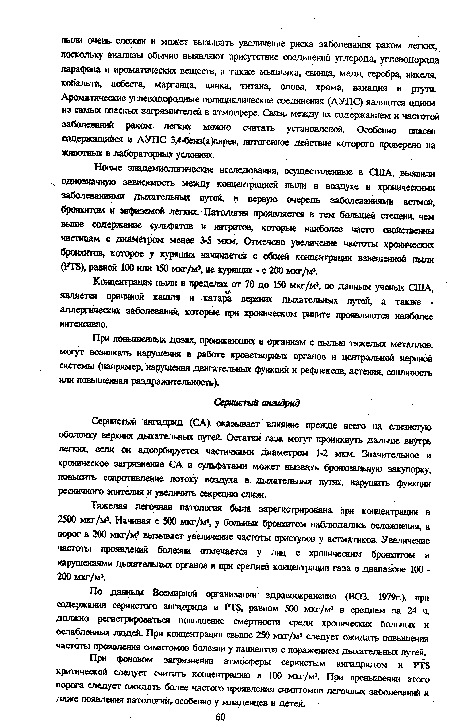 Тяжелая легочная патология была зарегистрирована при концентрации в 2500 мкг/м5. Начиная с 500 мкг/м3, у больных бронхитом наблюдались осложнения, а порог в 200 мкг/м3 вызывает увеличение частоты приступов у астматиков. Увеличение частоты проявлений болезни отмечается у лиц с хроническим бронхитом и нарушениями дыхательных органов и при средней концентрации газа в диапазоне 100 -200 мкг/м3.