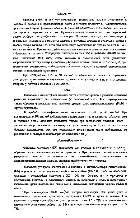 При содержании ДА в 50 мкг/м3 в сочетании с пылью и сернистым ангидридом проявляется в увеличении частоты и интенсивности кашля и отделения мокроты у легочных больных и младенцев.