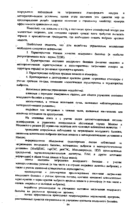 Поскольку, как показано в п.1.1.6, в настоящее время атмосферный воздух уже значительно загрязнен, для наведения порядка прежде всего требуется выделить отрасли и промышленные предприятия, где необходимо снизить выбросы вредных веществ.