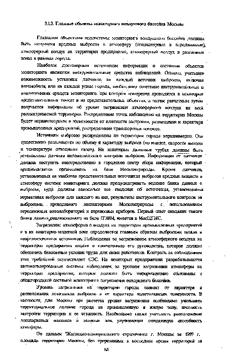 Главными объектами подсистемы мониторинга воздушного бассейна должны бьггъ источники вредных выбросов в атмосферу (стационарные и передвижные), атмосферный воздух на территории предприятий, атмосферный воздух в различных зонах и районах города.