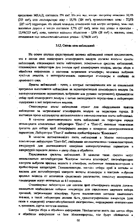 В качестве неавтоматического поста наблюдений на территории города используются комплексные лаборатории "Пост-Г и "Пост-2", имеющие технические средства для отбора проб атмосферного воздуха и измерения метеорологических , параметре». Лаборатория "Пост-2" снабжена пробоотборником "Компонент".