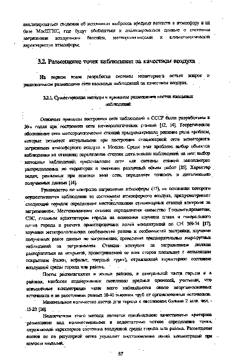 На первом этапе разработки системы мошггоринга встает вопрос о рациональном размещении сети наземных наблюдений за качеством воздуха. .