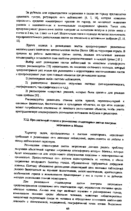 Размещение стационарных постов загрязнения должно решать проблему получения объективной картины загрязнения атмосферного воздуха Москвы, которая будет использоваться для оперативного обслуживания населения и заинтересованных организаций. Предполагаемая сеть должна характеризовать не местное, а общее загрязнение воздушного бассейна города, обусловленное турбулентной диффузией примеси. Поэтому обоснование размещения стационарной сети наземных наблюдений должно базироваться на изучении экологических, мезоклиматических, архитектурных особенностей города и использовании существующих у нас в стране и за рубежом методик размещения станций мониторинга.