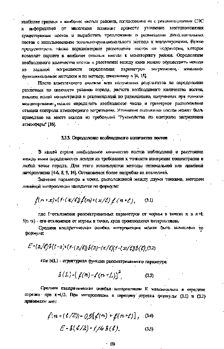 После комплексного анализа всех полученных результатов по определению различных по опасности районов города, расчета необходимого количества постов, анализа полей концентраций и рекомендаций по размещению, полученных при помощи моделирования можно определить необходимое число и примерное расположение станций контроля атмосферного загрязнения. Уточнение положения постов может быть проведено на месте исходя из требований "Руководства по контролю загрязнения атмосфер »!" [16].