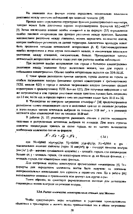 При заданной ошибке интерполяции для города с большими концентрациям! расстояния между станциями будут значительно меньше, чем для города с небольшими концентрациями. Обычно ошибка интерполяции задается как 20% ПДК.