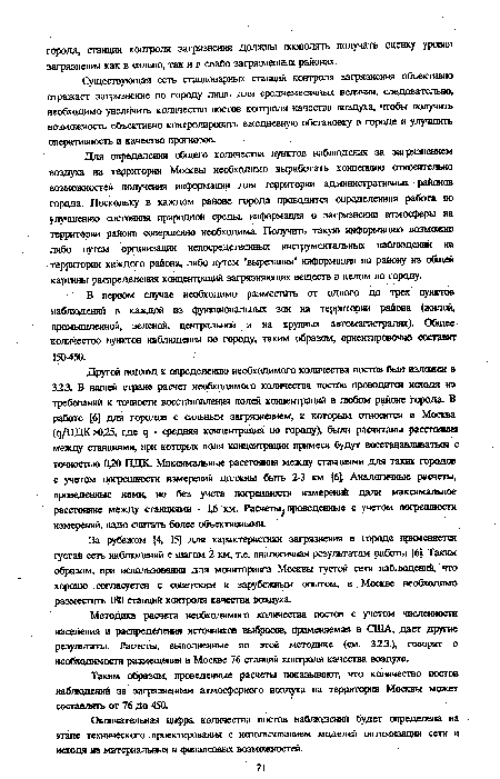 В первом случае необходимо разместить от одного до трех пунктов наблюдений в каждой из функциональных зон на территории района (жилой, промышленной, зеленой, центральной и на крупных автомагистралях). Общее количество пунктов наблюдения по городу, таким образом, ориентировочно составит 150450.