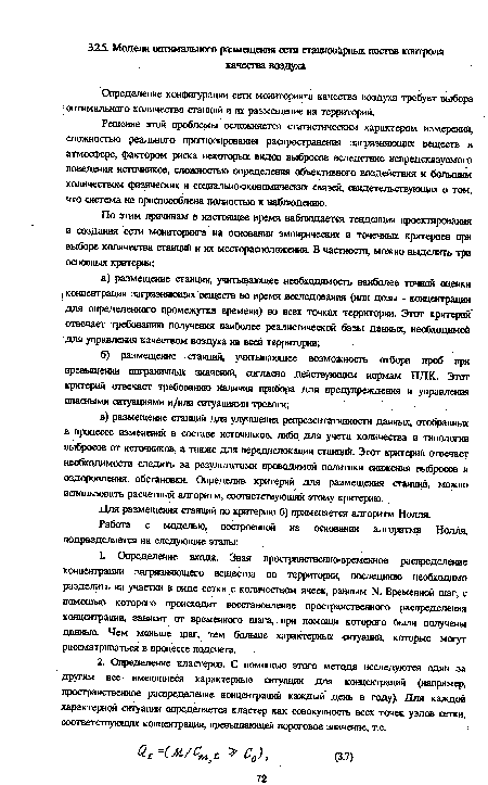 Для размещения станций по критерию б) применяется алгоритм Нолля.