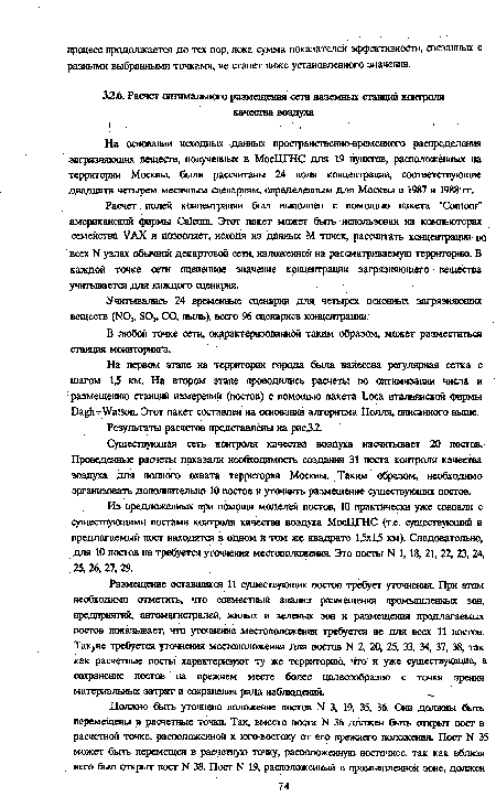 На первом этапе на территории города была нанесена регулярная сетка с шагом 1,5 км. На втором этапе проводились расчеты по оптимизации числа и размещению станций измерений (посгш) с помощью пакета Loca итальянской фирмы Dagh - Watson. Этот пакет составлен на основании алгоритма Нолля, описанного выше.