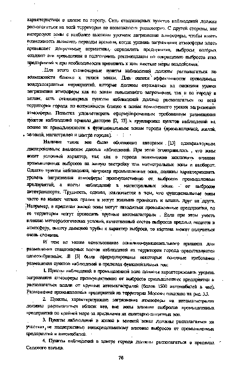 Наличие таких зон было обосновано авторами [13] однофакторным дисперсионным анализом данных наблюдений. При этом оговаривалось , что зоны носят условный характер, так как в городе невозможно исключить влияния промышленных выбросов на жилую застройку или магистральные зоны и наоборот. Однако пункты наблюдений, например промышленная зона, должны характеризовать уровень загрязнения атмосферы преимущественно от выбросов промышленных предприятий, а посты наблюдший в магистральных зонах - от выбросов автотранспорта. Трудность, однако, заключается в том, что функциональные зоны часто не имеют четких границ и могут взаимно проникать и влить друг на друга. Например, в пределах жилой зоны могут находиться промышленные предприятия, по ее территории могут проходить крупные автомагистрали . Если при этом учесть влияние метеорологических условий, качественный состав выбросов вредных веществ в атмосферу, высоту дымовой трубы и характер выброса, то картина может получиться очень сложная.