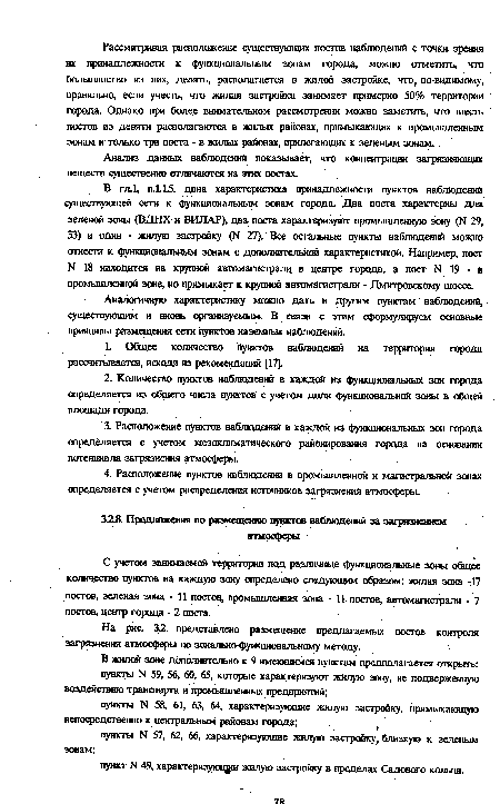 Аналогичную характеристику можно дать и другим пунктам наблюдений, существующим и вновь организуемым. В связи с этим сформулируем основные принципы размещения сети пунктов наземных наблюдений.