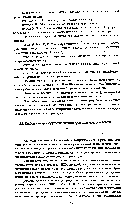 Как было показано в 1.6, основными контролируемыми параметрами для существующей сети являются: пыль, окись углерода, двуокись азота, двуокись серы, наблюдения за которыми проводятся в основном методом отбора проб. Наблюдения за этими параметрами необходимо предусмотреть и на проектируемой сети, поскольку они присутствуют в выбросах всех основных производств.