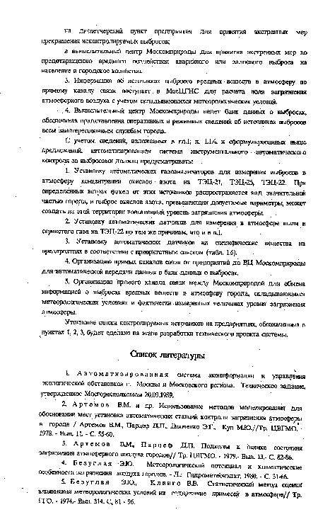 Уточнение списка контролируемых источников на предприятиях, обозначенных в пунктах 1, 2, 3, будет сделано на этапе разработки технического проекта системы.