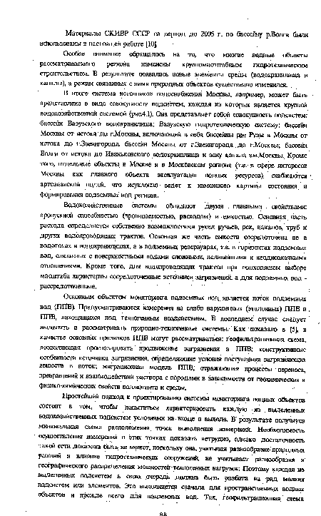 Особое внимание обращалось на то, что многие водные объекты рассматриваемого региона изменены крупномасштабным гидротехническим строительством. В результате появились новые элементы среды (водохранилища и каналы), а режим связанных с ними природных объектов существенно изменился.