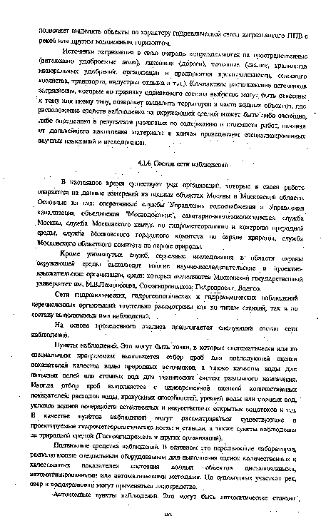 Источники загрязнения в свою очередь подразделяются на пространственные (интенсивно удобряемые поля), линейные (дороги), точечные (свалки, хранилища минеральных удобрений организации и предприятия промышленности, сельского хозяйства, транспорта, индустрии отдыха и тд.). Компактное расположение источников загрязнения, которые по признаку одинакового состава выбросов могут быть отнесены к тешу или иному типу, позволяет выделить территории и части водных объектов, где расположение средств наблюдения за окружающей средой может быть либо очевидно, либо определено в результате различных по содержанию и стоимости работ, начиная от дальнейшего накопления материала и кончая проведением специализированных научных изысканий и исследований.