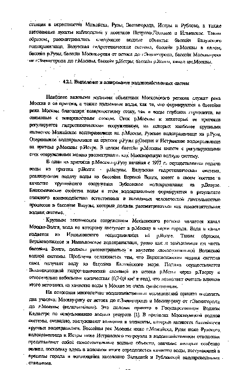 На основании многолетних водохозяйственных исследований принято выделять два участка: Москву-реку от истока до гЗвенигорода и Москву-реку от гЗвенигорода до г.Москвы (включительно). Это деление принято в Г осу дарственном Водном Кадастре по использованию водных ресурсов [1]. В пределах Москворецкой водной системы, очевидно, заслуживают внимания и элементы, которые являются бассейнами крупных водохранилищ. Бассейны рек Москвы ниже г.Можайска, Рузы ниже Рузского водохранилища и Истры ниже Истринского гидроузла в водохозяйственном отношении представляют собой самостоятельные водные объекты, значение которых особенно велико, поскольку здесь в конечном итоге определяется качество воды, поступающей в пределы города и подающейся населению Западной и Рублевской водопроводгаыми станциями.