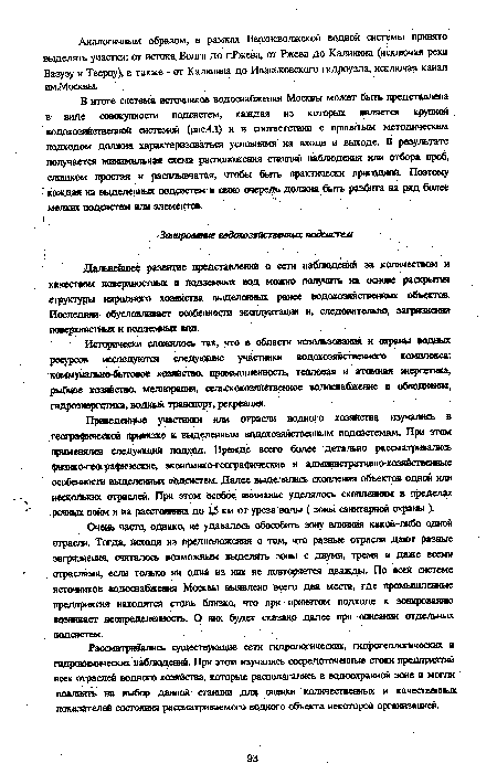 Очень часто, однако, не удавалось обособить зону влияния какой-либо одной отрасли. Тогда, исходя из предположения о том, что разные отрасли дают разные загрязнения, считалось возможным выделять зоны с двумя, тремя и даже всеми отраслями, если только ни одна из них не повторяется дважды. По всей системе исгочвдков водоснабжения Москвы выявлено всего два места, где промышленные предприятия находятся столь близко, что при принятом подходе к зонированшо возникает неопределенность. О них будет сказано далее при описании отдельных подсистем.