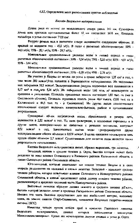 Западный, нижнее и среднее течение р. Осуги, бассейн которой может быть разделен на зоны влияния Оленинского и Ржевского районов Калининской области, а также Сычевского района Смоленской области.