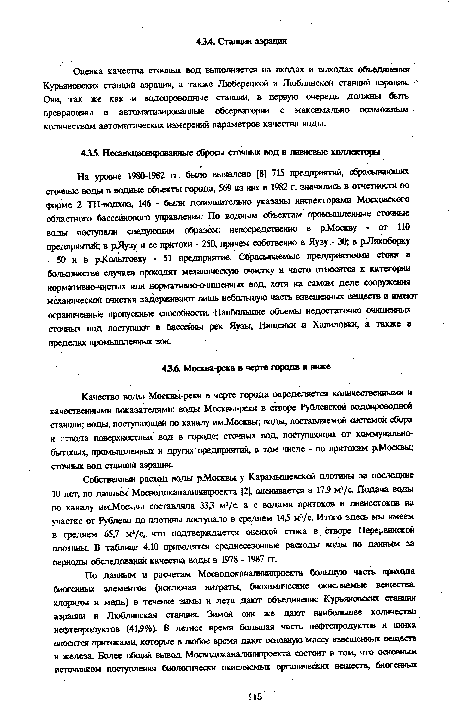 Оценка качества сточных вод выполняется на входах и выходах объединения Курьяновских станций аэрации, а также Люберецкой и Люблинской станций аэрации. Они, так же как и водопроводные станции, в первую очередь должны быть превращены в автоматизированные обсерватории с максимально возможным -количеством автоматических измерений параметров качества воды.