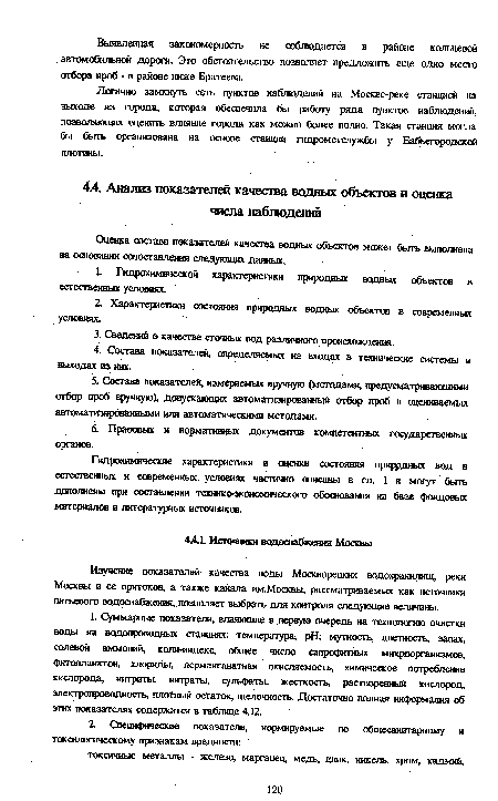 Гидрохимические характеристики и оценки состояния приррдиых вод в естественных и современных условиях частично описаны в гл. 1 и метут быть дополнены при составлении технико-экономического обоснования на базе фондовых материалов и литературных источников.