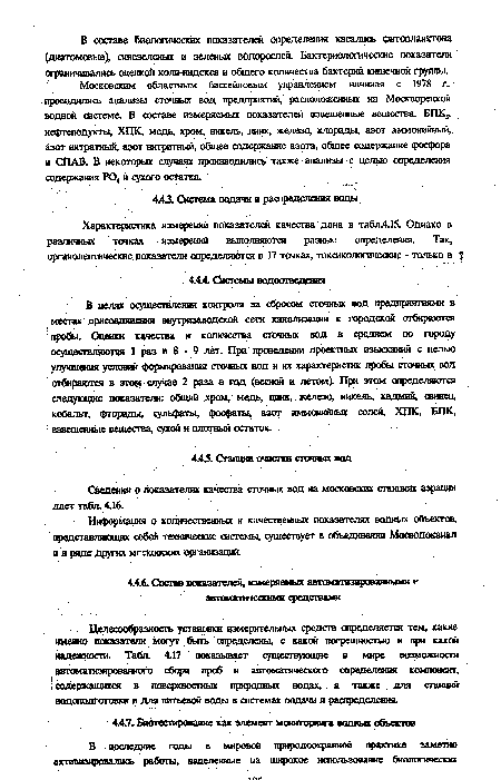 Сведения о показателях качества сточных вод на московских станциях аэрации дает табл. 416.