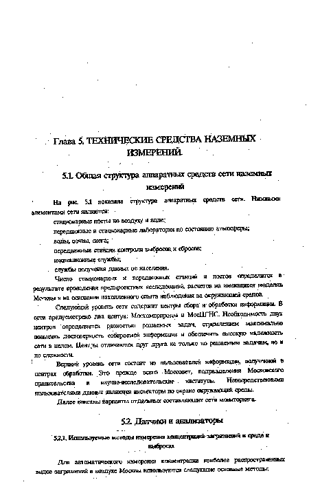 Верхний уровень сета состоит из пользователей информации, полученной в центрах обработки. Это прежде всего Моссовет, подразделения Московского правительства и научно-исследовательские институты. Непосредственными пользователями данных являются инспекторы по охране окружающей среды.