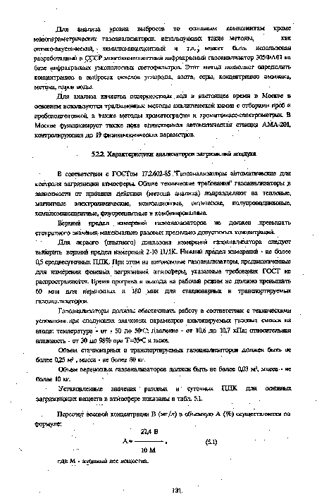 Газоанализаторы должны обеспечивать работу в соответствии с техническими условиями при следующих значениях параметров анализируемых газовых смесей на входе: температура - от - 50 до 50°С; давление - от 10,6 до 10,7 кПа; относительная влажность - от 30 до 98% при Т=35°С и ниже.