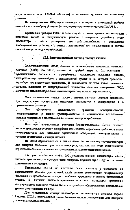 Не менее перспективен он и для создания автоматических газоанализаторе» для контроля токсичных примесей в атмосфере, так как при этом обеспечивается определение большого количества компонентов на единой аппаратной основе.