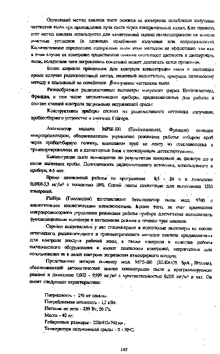 Концентрация пыли вычисляется по результатам измерении на фильтре до и после нанесения пробы. Долговечность радиоизспгопного источника, используемого в приборе, 4-5 лет.