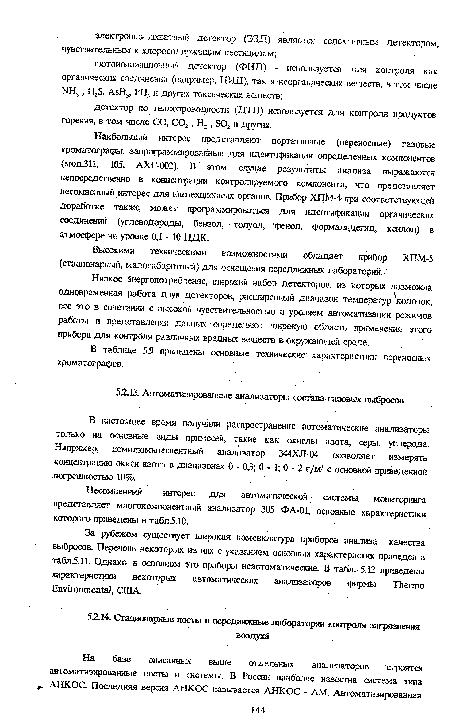 Несомненный интерес для автоматической системы мониторинга представляет многокомпонентный анализатор 305 ФА-01, основные характеристики которого приведены в табл.5.10.