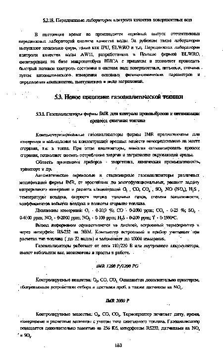 Компьютеризированные газоанализаторы фирмы IMR предназначены для измерения и наблюдения за концентрацией вредных веществ непосредственно на месте сгорания, т.е. в топке. При этом анализаторы, помогая оптимизировать процесс сгорания, позволяют снизить потребление энергии и загрязнение окружающей среды.