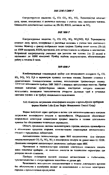 Фирма выпускает серию приборе» и систем для автоматизированного контроля загрязнения атмосферного воздуха и промвыбросов. Оборудование обеспечивает непрерывный мониторинг концентрации вредных веществ в течение длительного времени без обслуживания техническим персоналом.