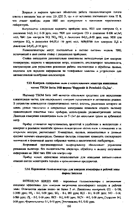 Стойка оснащается дополнительно комплексом метеодатчиков для контроля температуры, скорости и направления ветра, влажности, анализатором запыленности, контроллером для управления режимами работы анализаторов и обработки данных, модемом для передачи информации по телефонным каналам и. устройством для автоматической калибровки анализаторов.