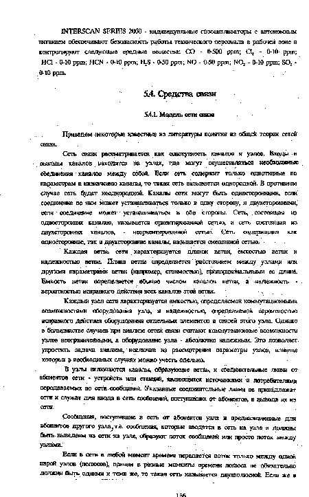 Каждая ветвь сети характеризуется длиной ветви, емкостью ветви и надежностью ветви. Длина ветви определяется расстоянием между узлами или другими параметрами ветви (например, стоимостью), пропорциональными ее длине. Емкость ветви определяется обычно числом каналов ветви, а надежность -вероятностью исправного действия всех канале» этой ветви.