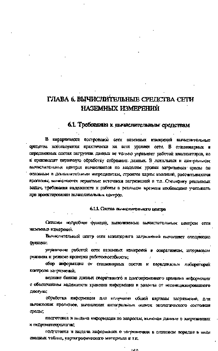 Опишем подробнее функции, выполняемые вычислительным центром сети наземных измерений.