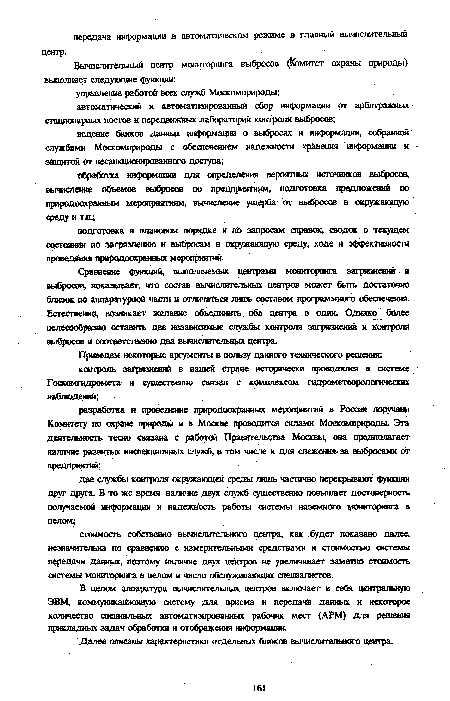 Сравнение функций, выполняемых центрами мониторинга загрязнений и выбросов, показывает, что состав вычислительных центров может быть достаточно близок по аппаратурной часта и отличаться лишь составом программного обеспечения. Естественно, возникает желание объедшить оба центра в один. Однако более целесообразно оставить две независимые службы контроля загрязнений и контроля выбросов и соответственно два вычислительных центра.