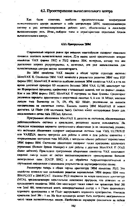 Современный мировой рынок при внешнем многообразш содержит нисколько основных семейств вычислительных маши . Для наших целей представляют интерес семейства VAX фирмы DEC и PS/2 фирмы IBM, во-первых, потому что они достаточно широко распространены, и, во-вторых, они уже использовались для вычислительных центров систем экомониторинга.