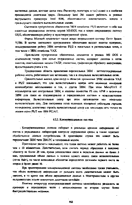 Системное программное обеспечение ЭВМ семейства PS/2 включает в себя как известные операционные системы верши MS-DOS, так и новую операционную систему OS/2, обеспечивающую работу в мультипрограммной среде.