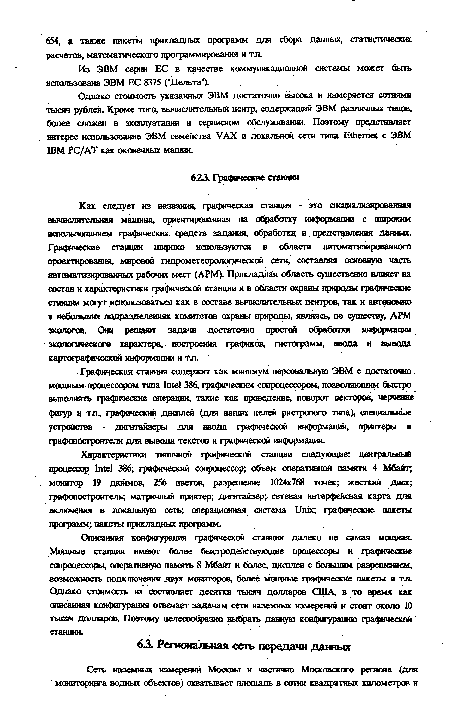 Однако стоимость указанных ЭВМ достаточно высока и измеряется сотнями тысяч рублей. Кроме того, вычислительный центр, содержащий ЭВМ различных типов, более слажен в эксплуатации и сервисном обслуживании. Поэтому представляет интерес использование ЭВМ семейства VAX и локальной сети типа Ethernet с ЭВМ IBM PC/AT как оконечных машин.