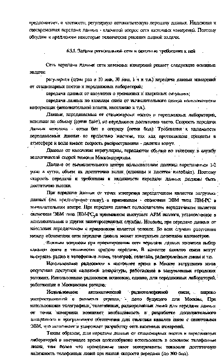 Важным вопросом при проектировании сети передачи данных является выбор каналов связи и технических средств передачи. В качестве каналов связи могут выступать радио и телефошвде линии, телеграф, телетайп, радиорелейные /шнии и тл.