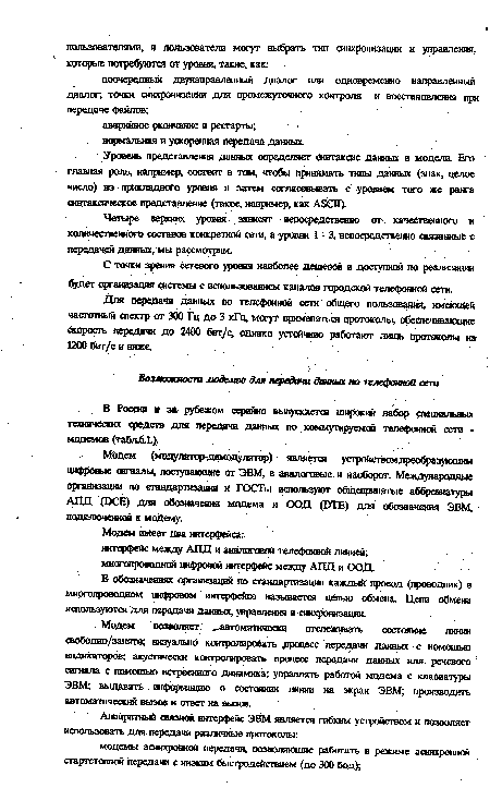 Для передачи данных по телефонной сети общего пользования, имеющей частотный спектр от 300 Гц до 3 кГц, могут применяться протоколы, обеспечивающие скорость передачи до 2400 бит/с, однако устойчиво работают лишь протоколы на 1200 (мгг/с и ниже.