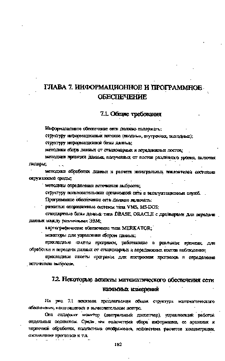 Она содержит монитор (центральный диспетчер), управляющий работой отдельных подсистем. Среди них подсистема сбора информации, ее хранения и первичной обработки, подсистема отображения, подсистема расчетов концентрации, составления прогнозов и тл.