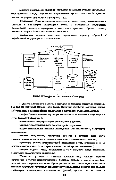 Подсистема передачи информации осуществляет передачу собранной и обработанной информации ее пользователям.