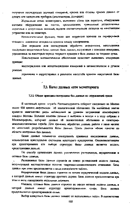 Базой данных называется совокупность хранимых операционных данных, используемых прикладными системами некоторого предприятия. Основополагающим при проектировании или выборе структуры базы данных является модель представления данных.