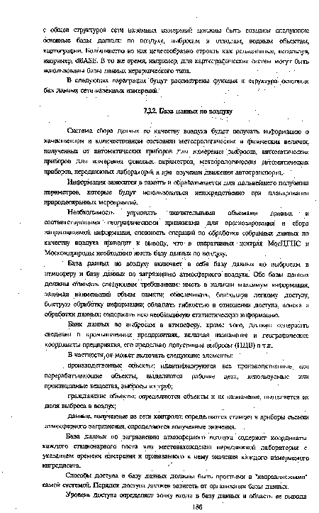 Система сбора данных по качеству воздуха будет получать информацию о качественном и количественном состоянии метеорологических и физических величин, полученных от автоматических приборов для измерения выбросов, автоматических приборов для измерения фоновых параметров, метеорологических автоматических приборов, передвижных лабораторий и при изучении движения автотранспорта.