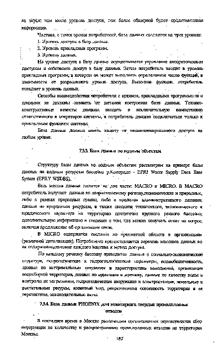 На уровне доступа в базу данных осуществляется управление авторизованным доступом и собственно доступ в базу данных. Затем потребитель входит в уровень-прикладных программ, в кагором он может выполнить определенное число функций, в зависимости от разрешенного уровня доступа. Выполнив функции, потребитель попадает в уровень данных.