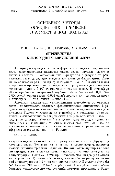 Из присутствующих в атмосфере кислородных соединений азота загрязнителями являются окись азота, двуокись азота и азотная кислота. В основном опп образуются в результате разложения азотсодержащих веществ почвенными бактериями. Ежегодно во всем мире в атмосферу поступает 50 • 107 т окиси азота природного происхождения, тогда как в результате деятельности человека — лишь 5-107 т окиси и двуокиси азота. В атмосфере Земли природное содержание двуокиси азота составляет 0,0018— 0,009 мг/м8, окиси азота 0,002 мг1м3; время жизни двуокиси азота в атмосфере 3 дня, окиси 4 дня [1—3].