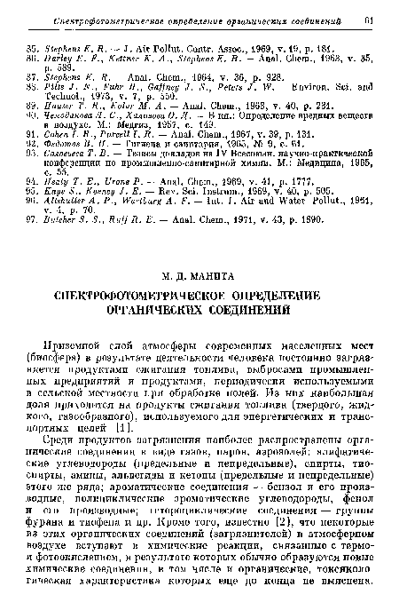 Среди продуктов загрязнения наиболее распространены органические соединения в виде газов, паров, аэрозолей: алифатические углеводороды (предельные и непредельные), спирты, тио-спирты, амины, альдегиды и кетоны (предельные и непредельные) этого же ряда; ароматические соединения — бензол и его производные, полициклические ароматические углеводороды, фенол и его производные; гетероциклические соединения — группы фурана и тиофена и др. Кроме того, известно [2], что некоторые из этих органических соединений (загрязнителей) в атмосферном воздухе вступают в химические реакции, связанные с термо-и фотоокислением, в результате которых обычно образуются новые химические соединения, в том числе и органические, токсикологическая характеристика которых еще до конца не выяснена.