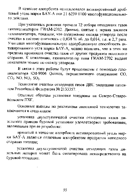 При указанных режимах провели 72 отбора отходящих газов газоанализатором ГИАМ-2702. Данные, снятые с экрана дисплея газоанализатора, показали, что содержание оксида углерода после очистки в системе снизилось с 0,038 % об. до 0,014, т.е. в 2,7 раза. Учитывая многофункциональную адсорбционную способность активированного угля марки БАУ-А, можно полагать, что в этих же пределах произошла очистка газов от других продуктов неполного сгорания. К сожалению, газоанализатор типа ГИАМ-2702 выдает показатели только по оксиду углерода.
