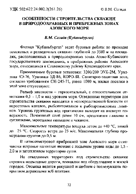 Рельеф местности - горизонтальный, с относительными отметками 0,5 - 1,0 м над уровнем моря. Отведенные территории для строительства скважин находятся в непосредственной близости от нерестовых каналов, рыбопитомников и рыбопромысловых лиманов. Уровень грунтовых вод практически выходит на дневную поверхность. Почвенный слой равен 10 см, представлен глинами и суглинками, заросшими камышом и чеканом.