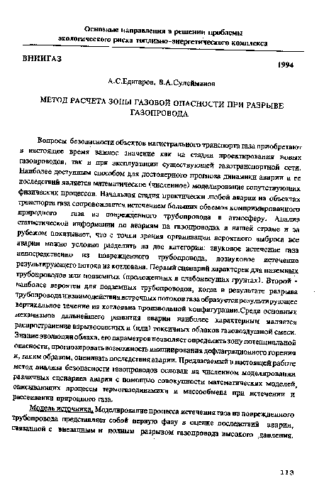 Модель источника. Моделирование процесса истечения газа из поврежденного трубопровода представляет собой первую фазу в оценке последствий аварии, связанной с внезапными полным разрывом газопровода высокого, давления.